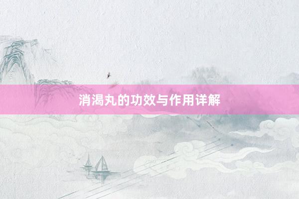 消渴丸的功效与作用详解