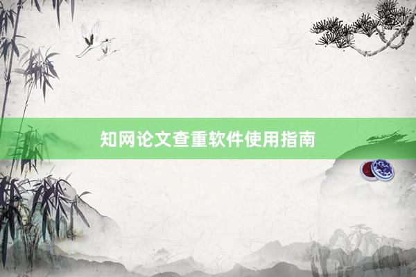 知网论文查重软件使用指南