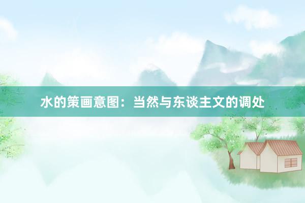 水的策画意图：当然与东谈主文的调处