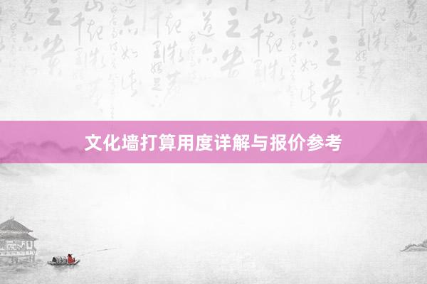 文化墙打算用度详解与报价参考