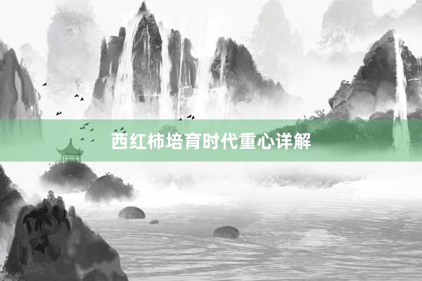 西红柿培育时代重心详解