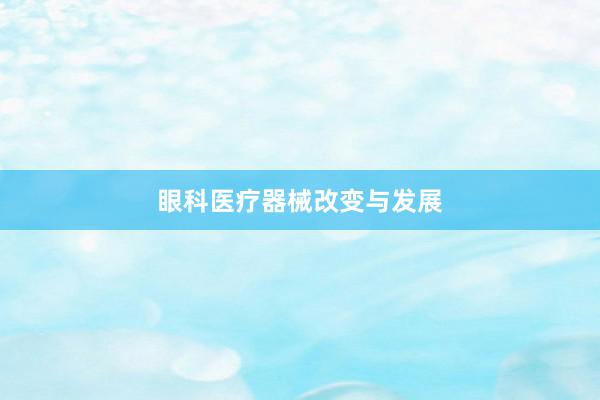 眼科医疗器械改变与发展