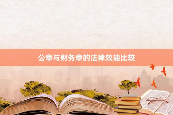 公章与财务章的法律效能比较
