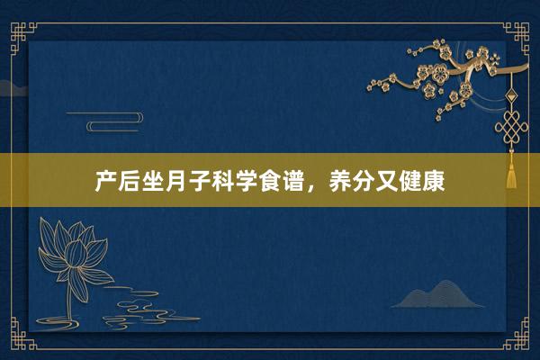 产后坐月子科学食谱，养分又健康