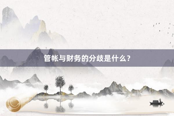 管帐与财务的分歧是什么？