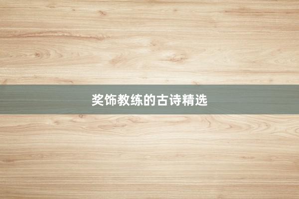 奖饰教练的古诗精选